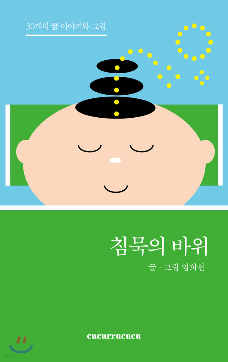 침묵의 바위