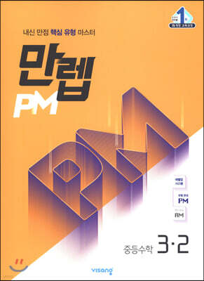 만렙 PM 중등 수학 3-2 (2022년용)