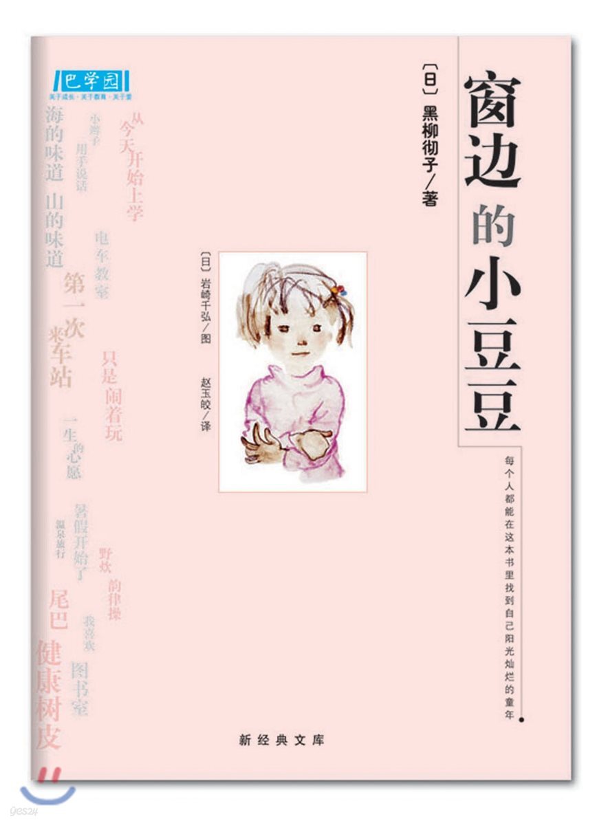 窓邊的小豆豆 新經典文庫  창변적소두두 신경전문고