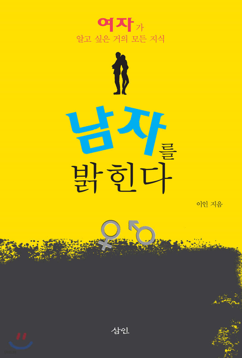 남자를 밝힌다