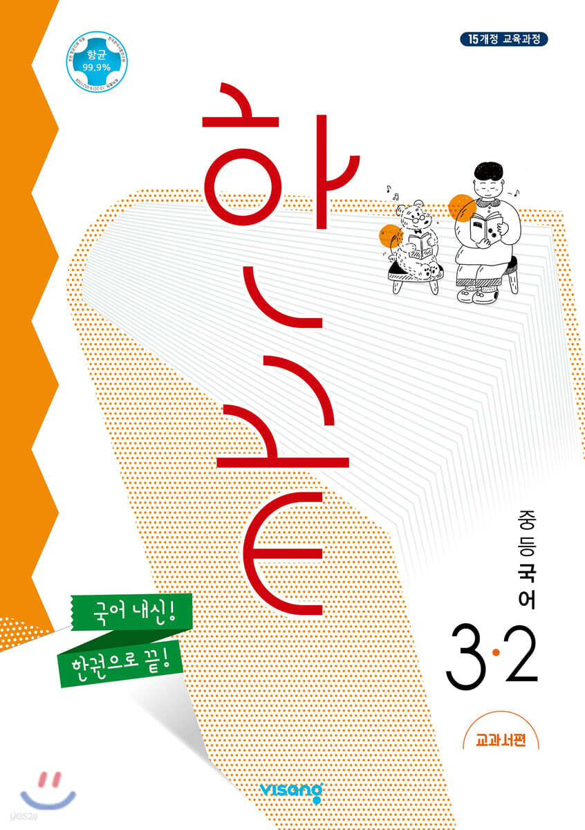 한끝 중등국어 3-2 교과서편 (2024년용) - 예스24