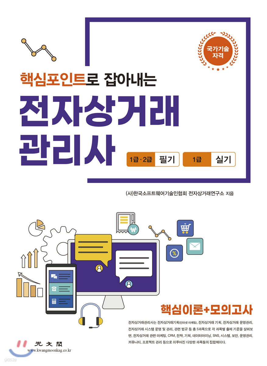 전자상거래 관리사 1급·2급 필기, 1급 실기