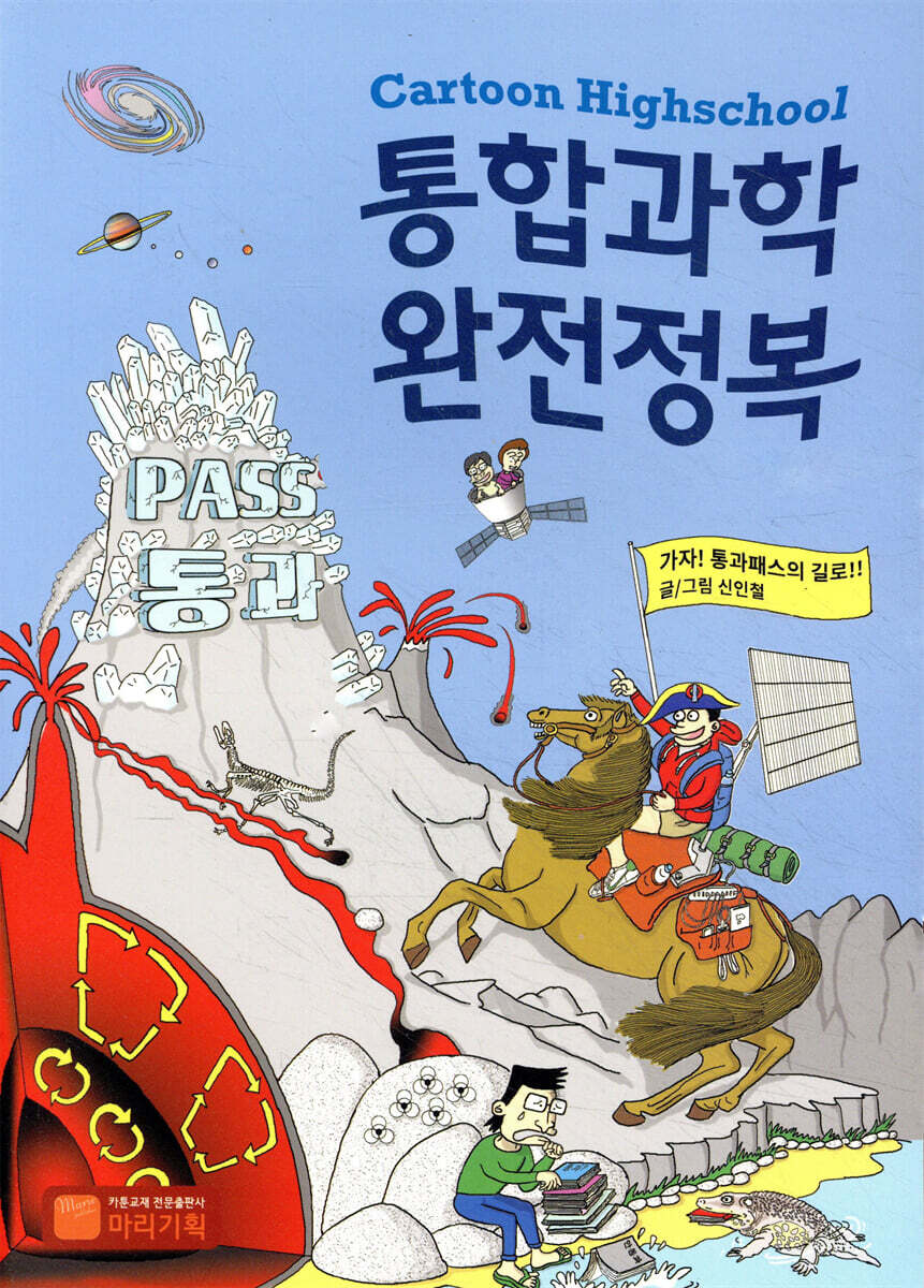 통합과학 완전정복