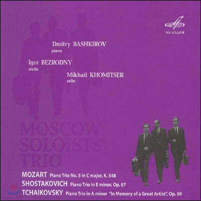 Moscow Soloists' Trio 모차르트 / 쇼스타코비치 / 차이코프스키: 피아노 삼중주 (Mozart / Shostakovich / Tchaivosky: Piano Trio)