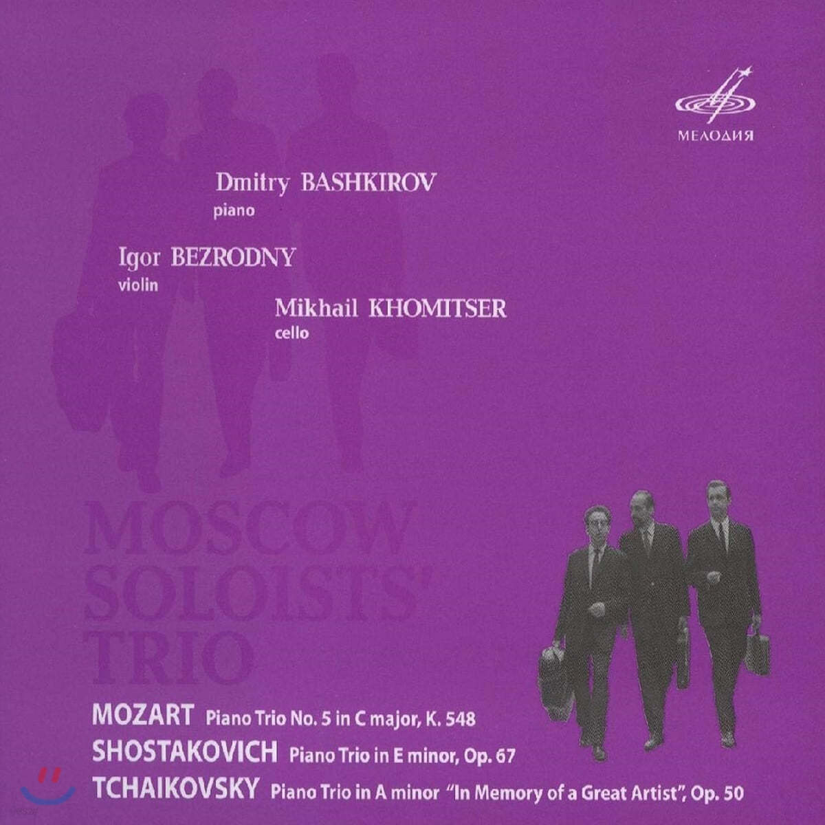 Moscow Soloists&#39; Trio 모차르트 / 쇼스타코비치 / 차이코프스키: 피아노 삼중주 (Mozart / Shostakovich / Tchaivosky: Piano Trio)