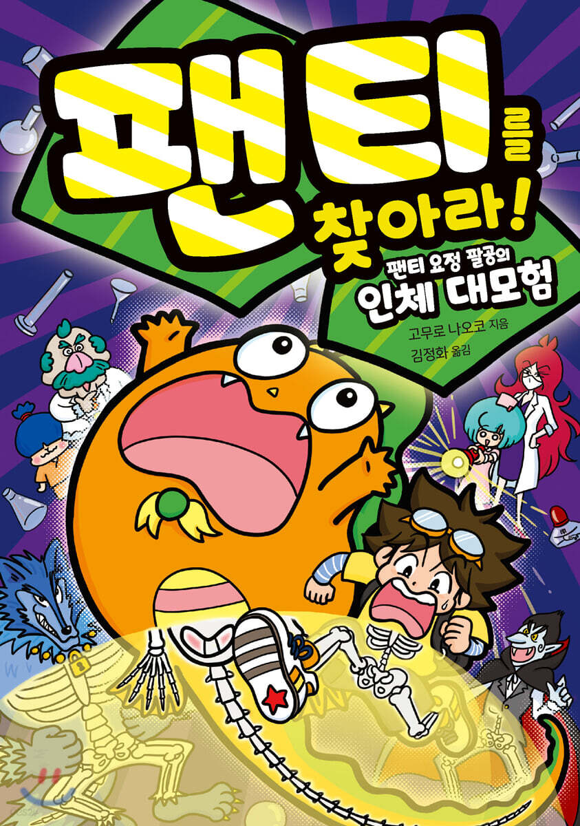 팬티를 찾아라! 팬티 요정 팔공의 인체 대모험