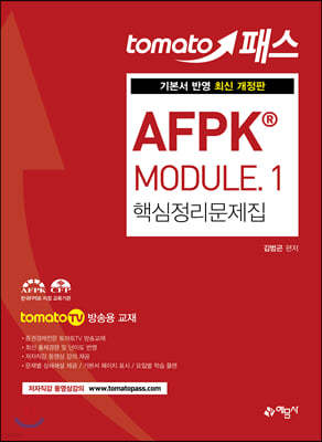 토마토패스 AFPK® MODULE 1 핵심정리문제집