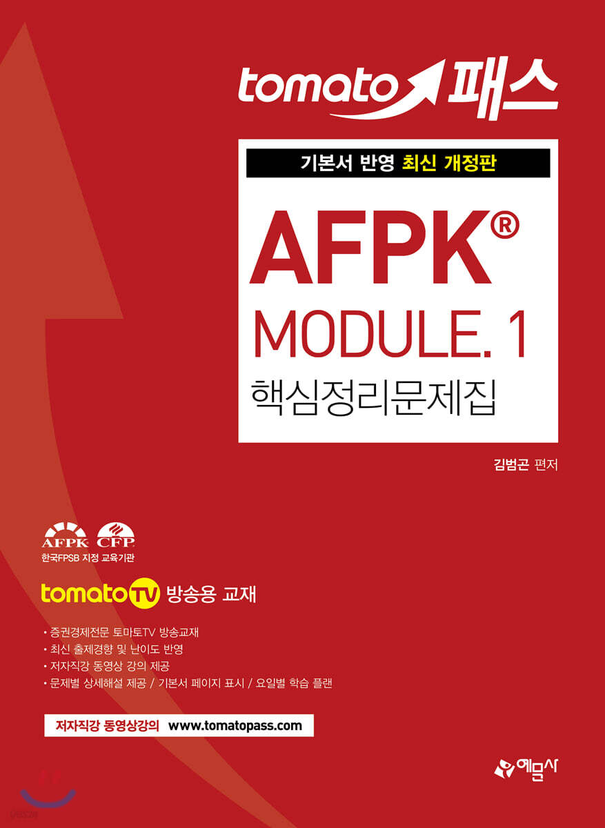 토마토패스 AFPK® MODULE 1 핵심정리문제집