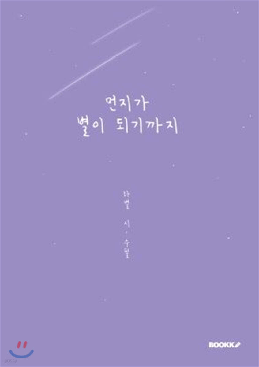 먼지가 별이 되기까지