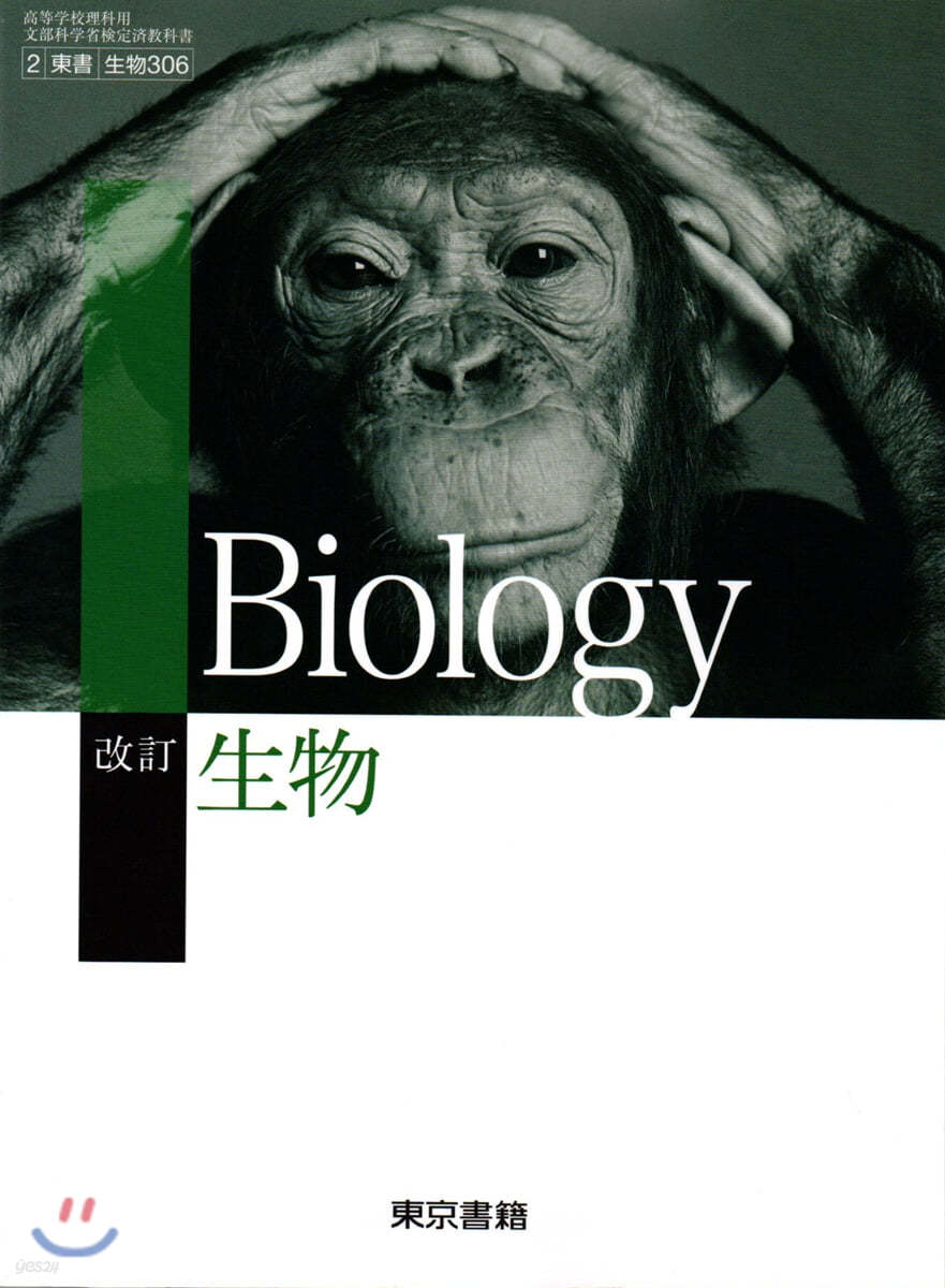 改訂 生物 [2 東書 生物 306]  高校敎科書 文部科學省檢定濟敎科書