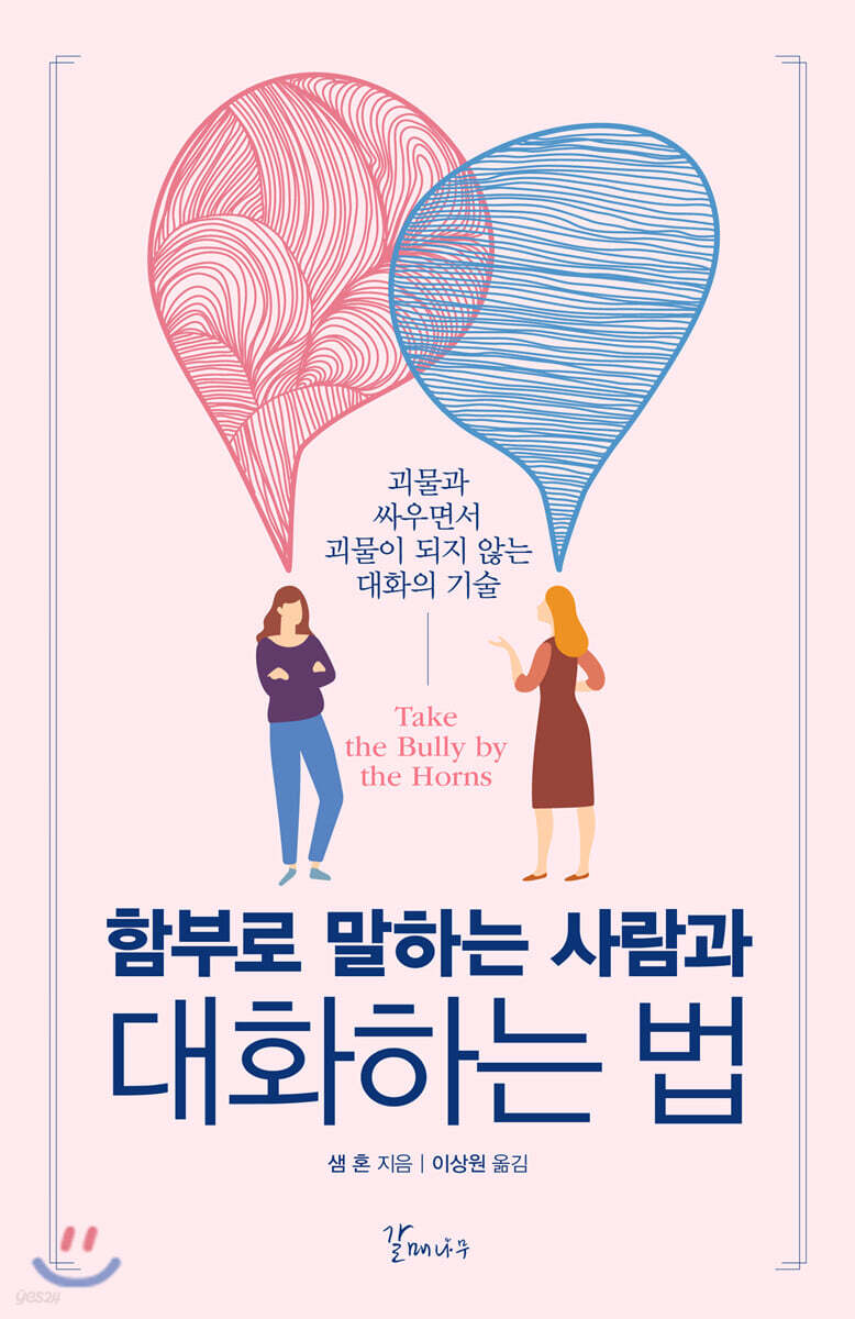 함부로 말하는 사람과 대화하는 법