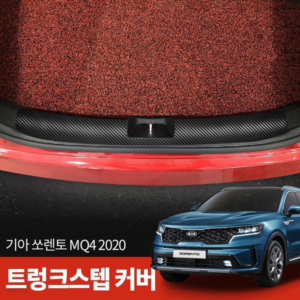 스코코 쏘렌토 MQ4 2020 카본 트렁크스탭 커버