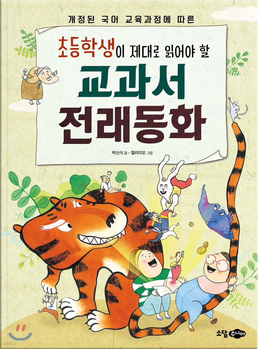 초등학생이 제대로 읽어야 할 교과서 전래동화