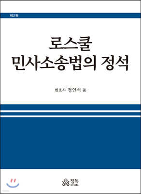 로스쿨 민사소송법의 정석