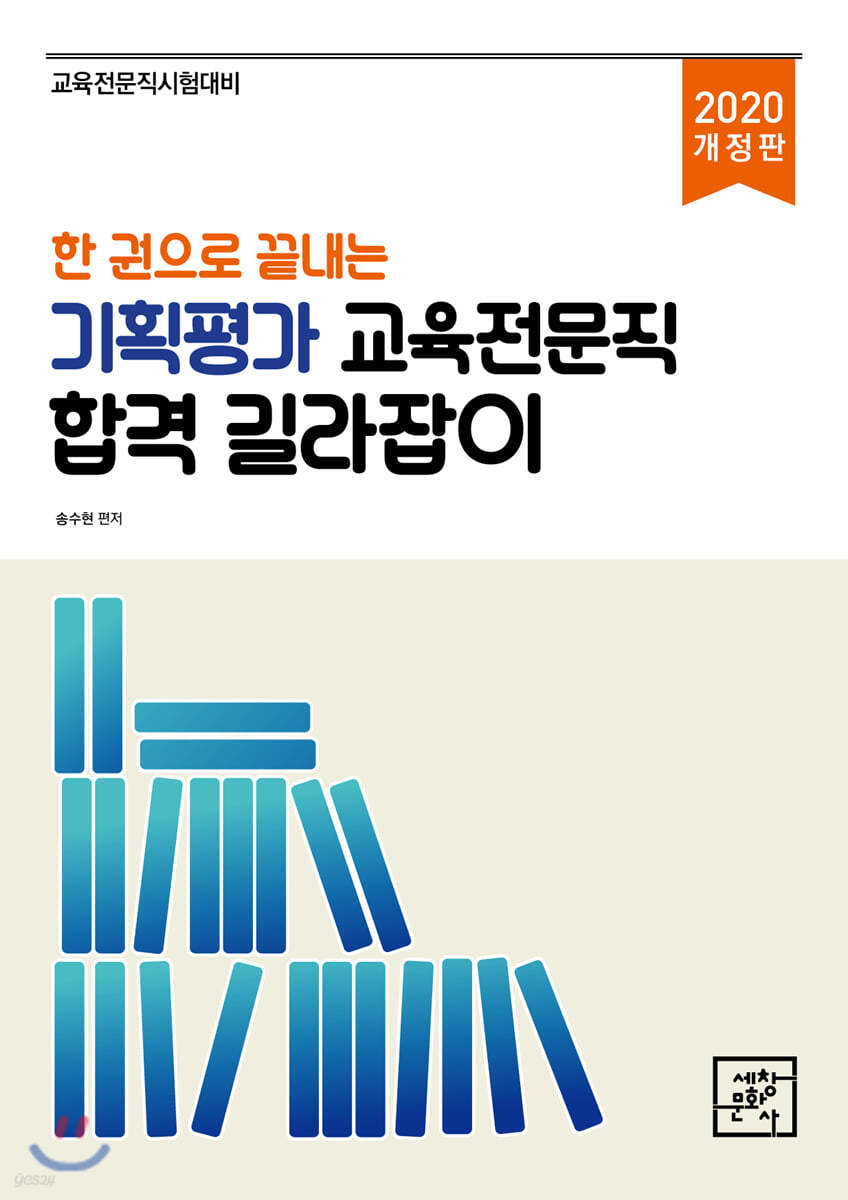 2020 한권으로 끝내는 기획평가 교육전문직 합격 길라잡이