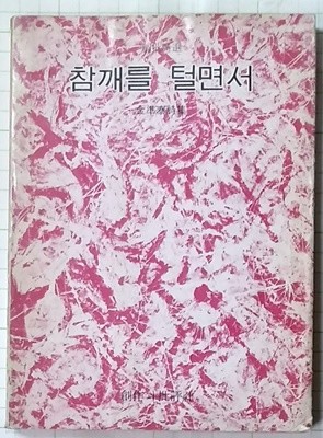 참깨를 털면서-김준태시집/창작과비평사/1977년초판발행