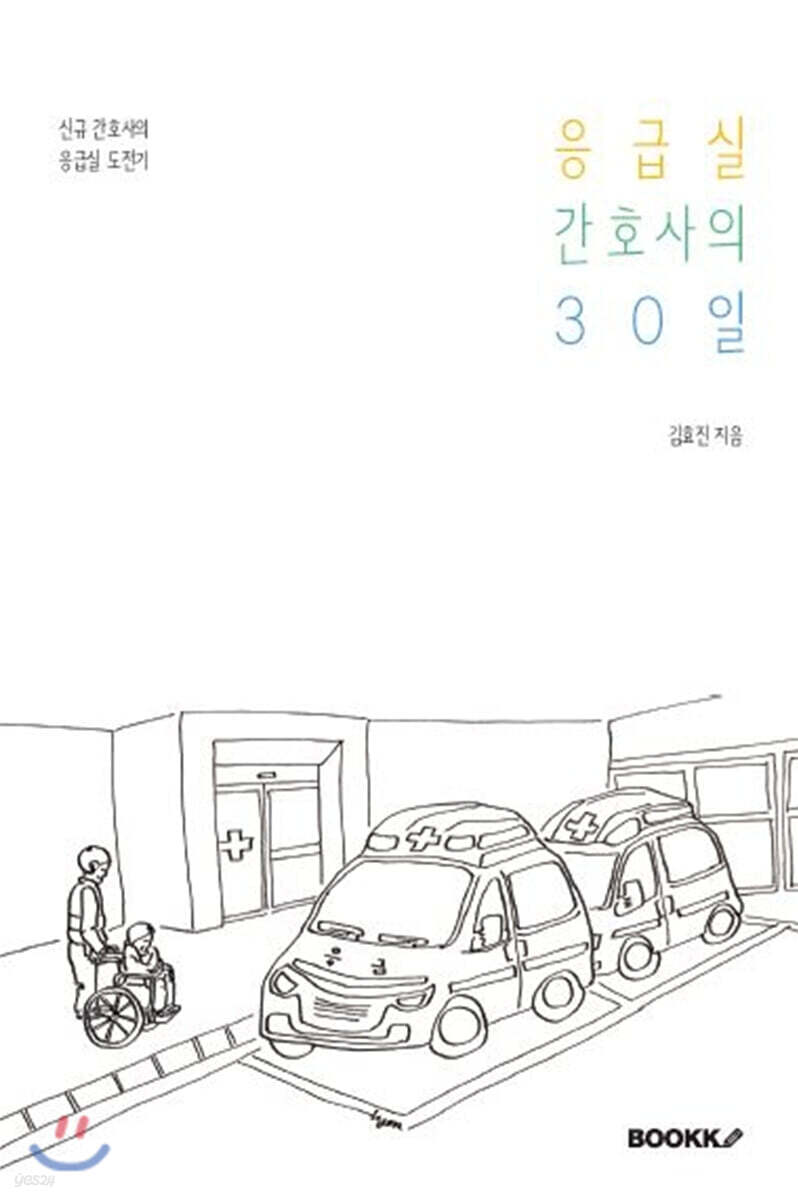 응급실 간호사의 30일
