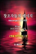 창조자들의 메시지(근원을 찾아서 1권)