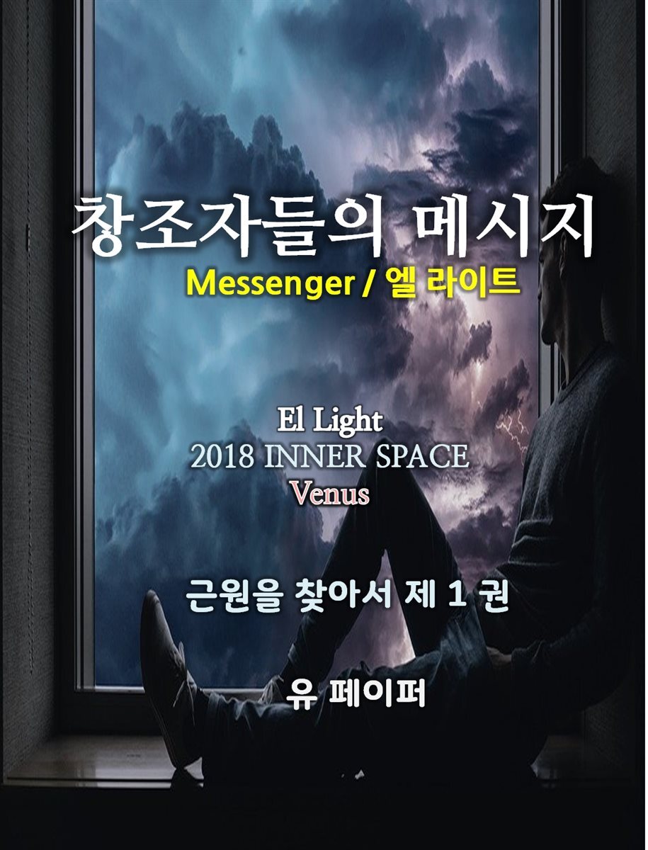 창조자들의 메시지(근원을 찾아서 1권)
