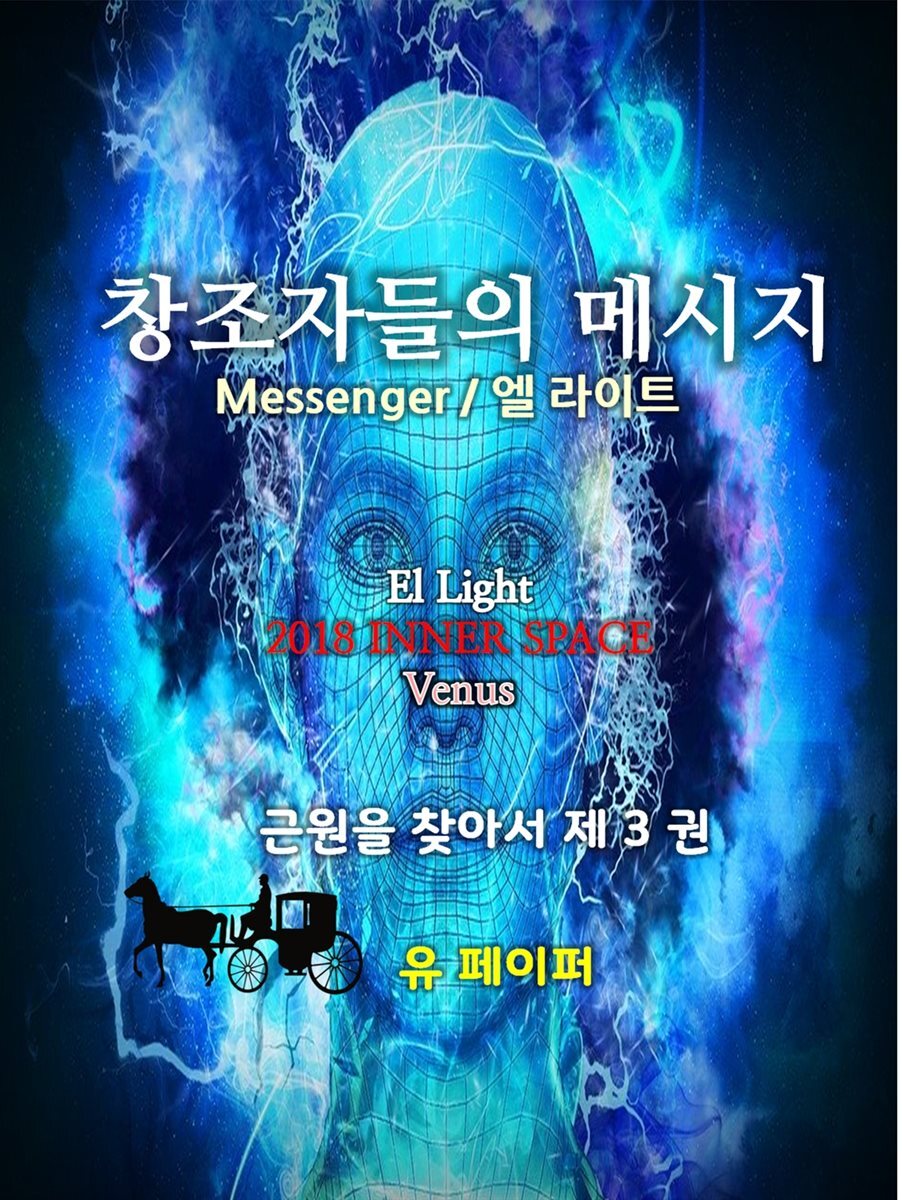 창조자들의 메시지(근원을 찾아서 3권)