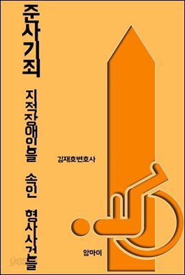 준사기죄 지적장애인을 속인 형사사건들