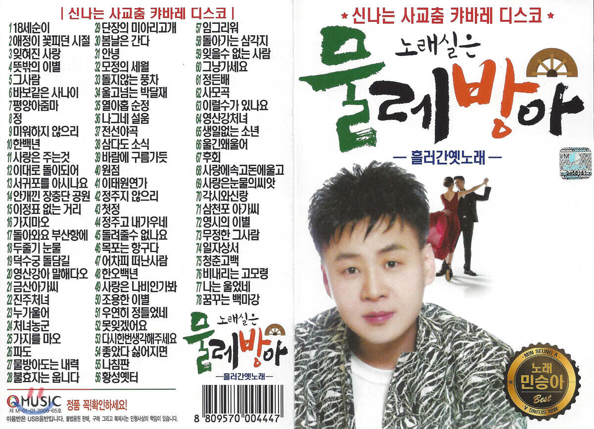 [USB] 노래실은 물레방아 민승아 78곡 USB