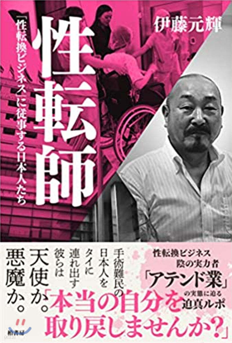 性轉師 「性轉換ビジネス」に從事する日本人たち 