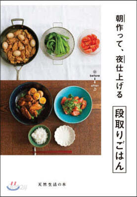 朝作って,夜仕上げる段取りごはん