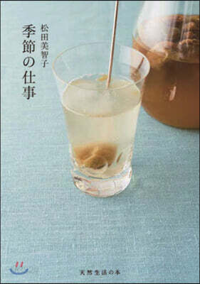季節の仕事