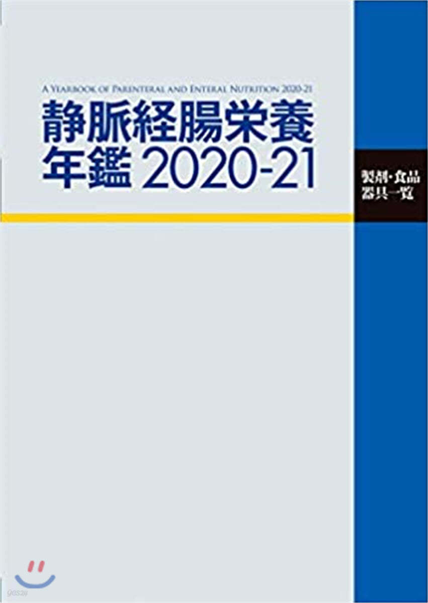 靜脈經腸榮養年鑑 2020-21 