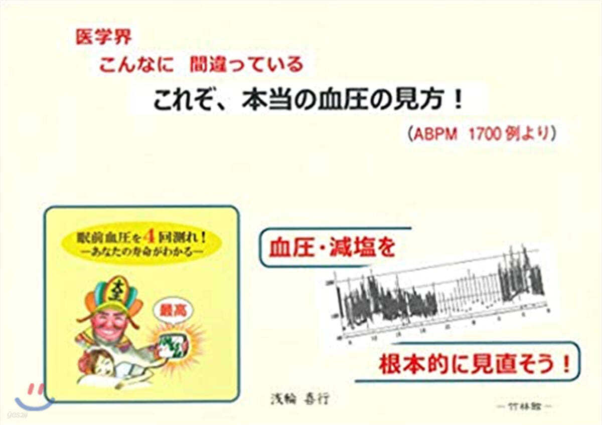 醫學會 こんなに間違っている これぞ,本當の血壓の見方!  