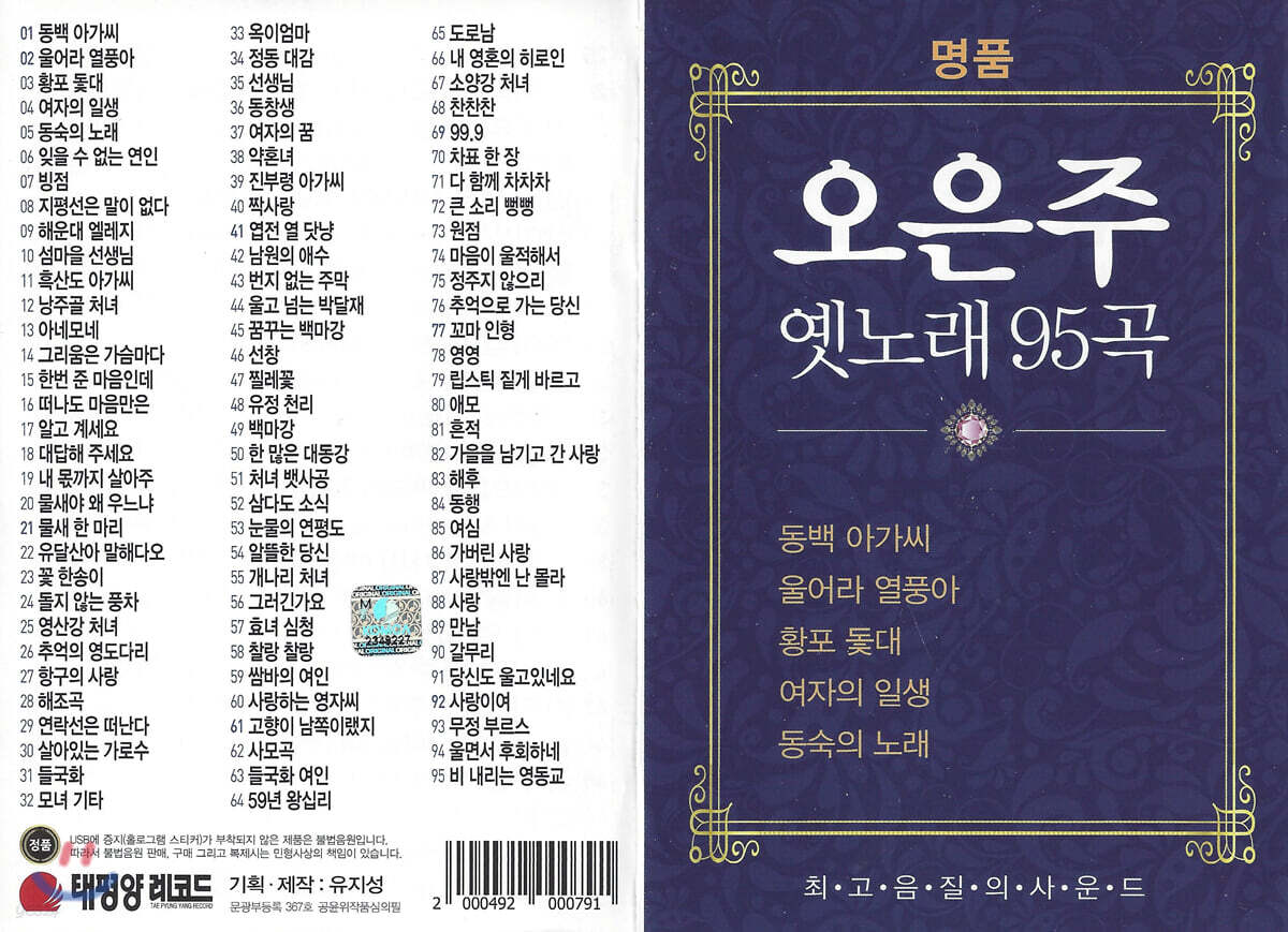 [USB] 오은주 옛노래 85곡 USB