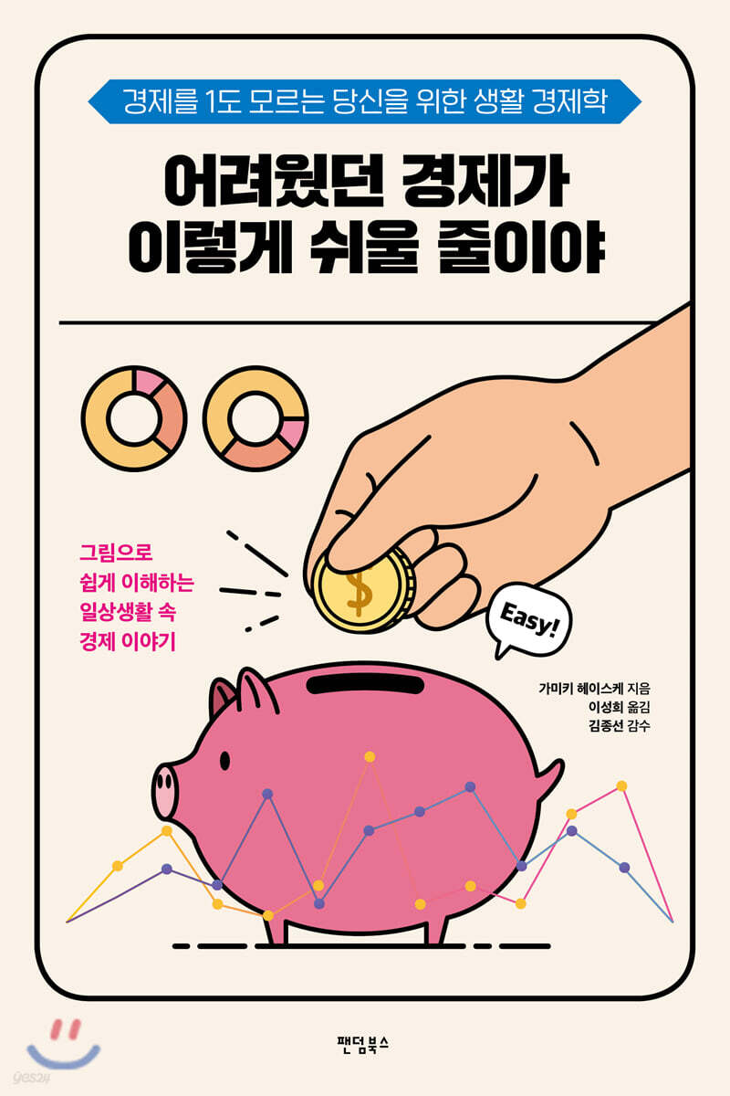 어려웠던 경제가 이렇게 쉬울 줄이야