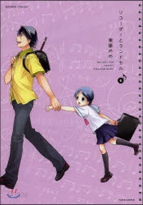 リコ-ダ-とランドセル 6