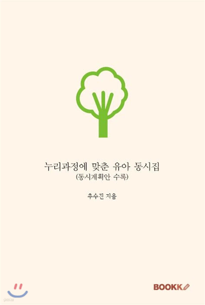 누리과정에 맞춘 유아 동시집