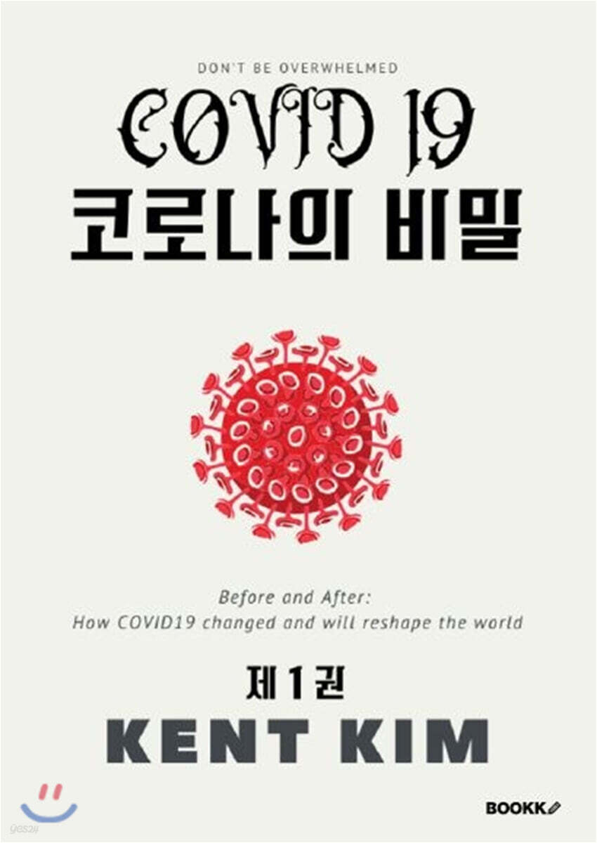 코로나의 비밀 제1권