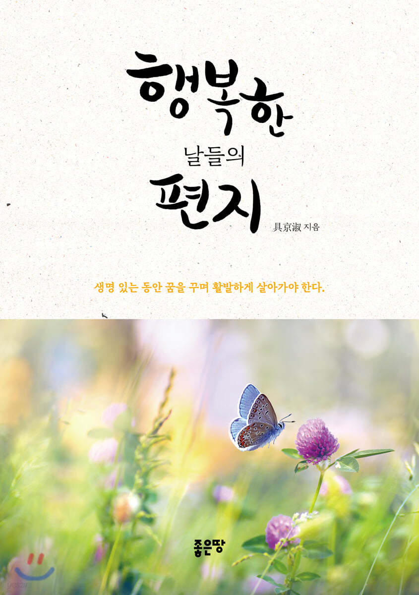 행복한 날들의 편지