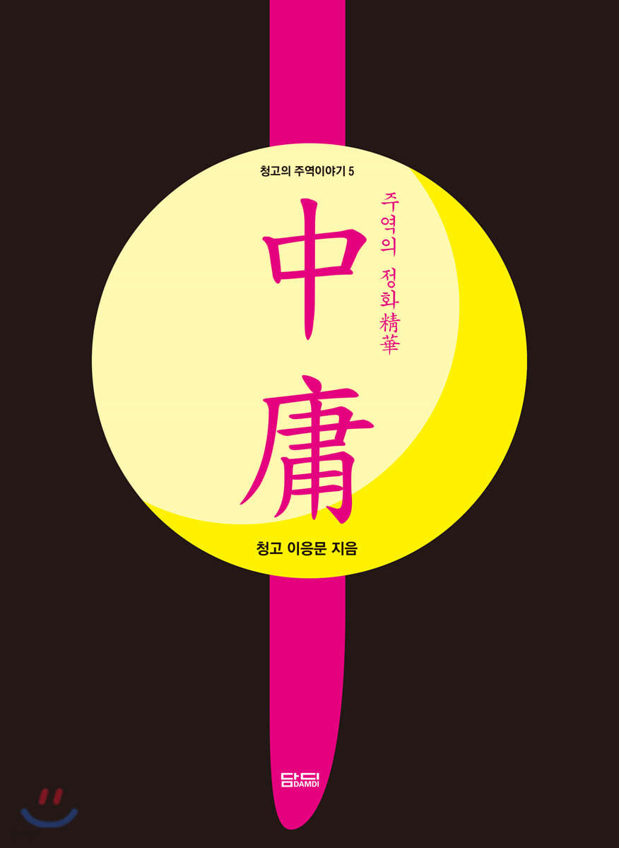 주역의 정화 중용