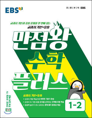 EBS 초등 만점왕 수학 플러스 1-2 (2022년용)