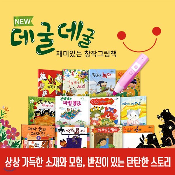 NEW 데굴데굴 창작동화 재미있는창작 그림책 (전12권) : 세이펜호환