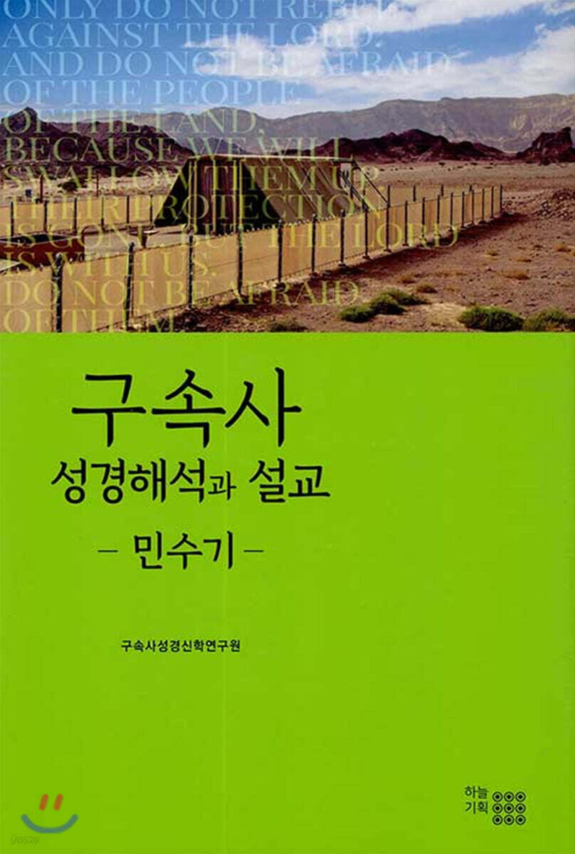 구속사 성경해석과 설교 : 민수기