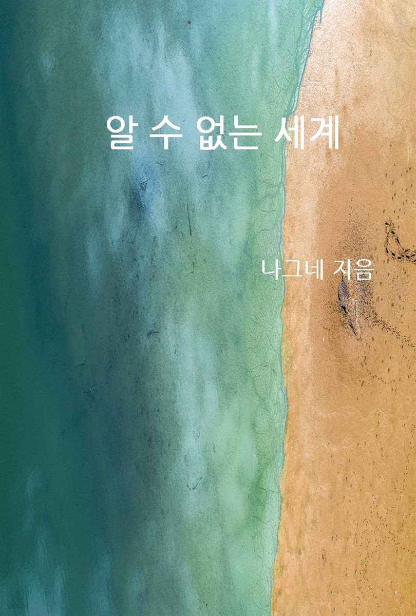 알 수 없는 세계 - YES24