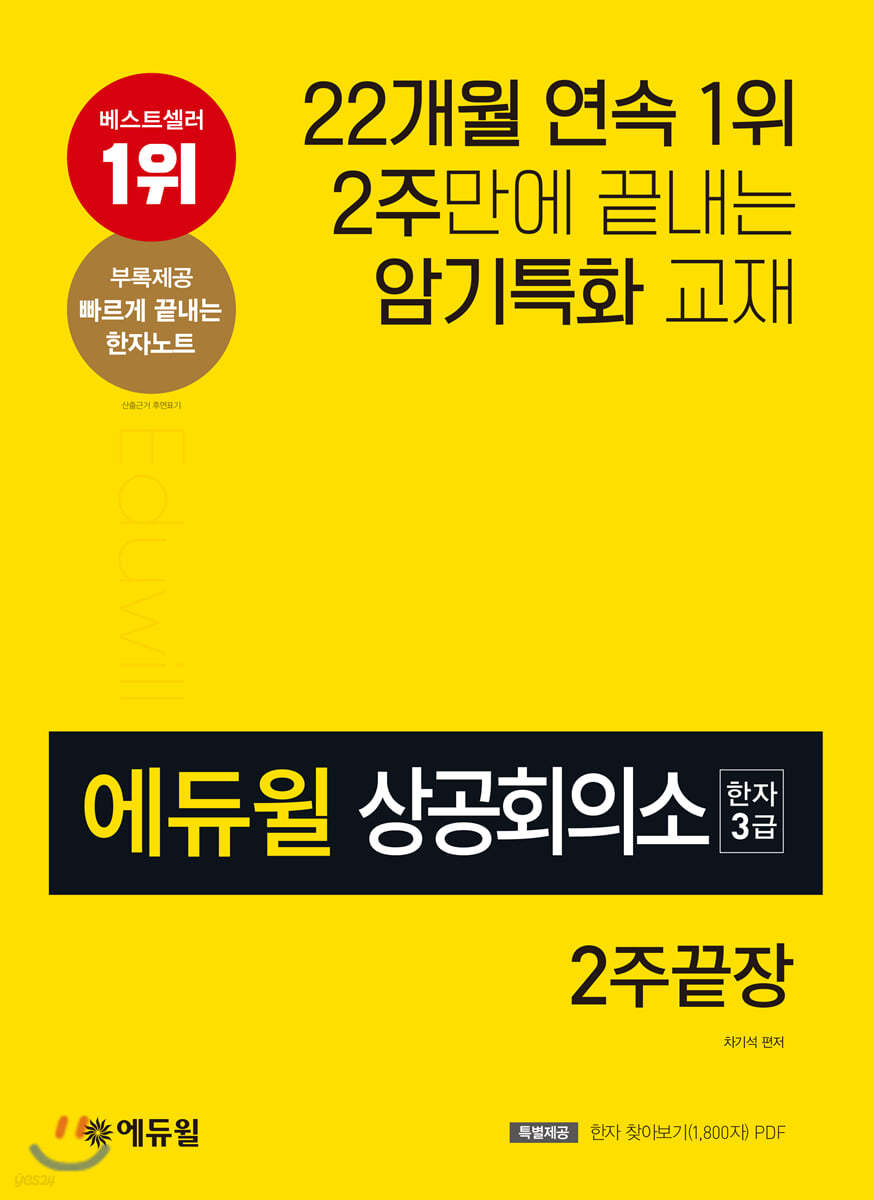 에듀윌 상공회의소 한자 3급 2주끝장