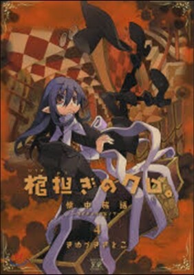 棺擔ぎのクロ。懷中旅話 4