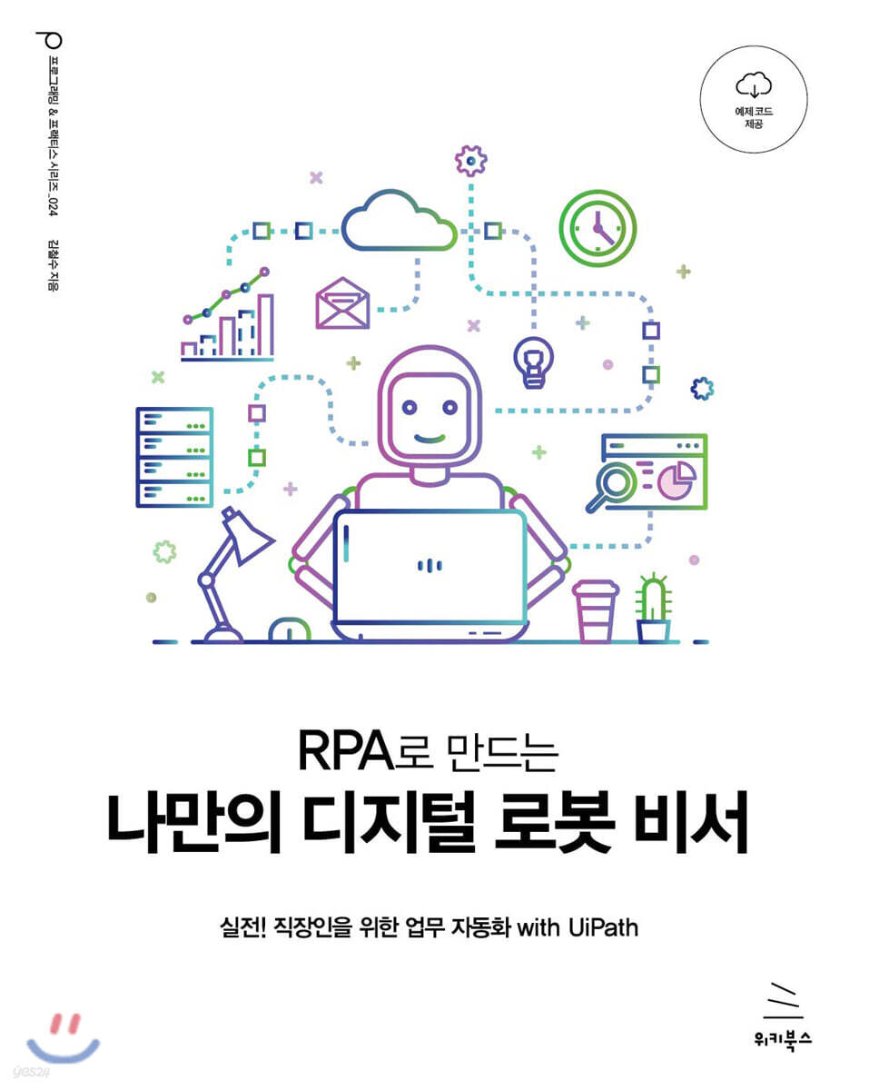 RPA로 만드는 나만의 디지털 로봇 비서