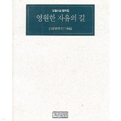 영원한 자유의 길 - 성철스님 법어집