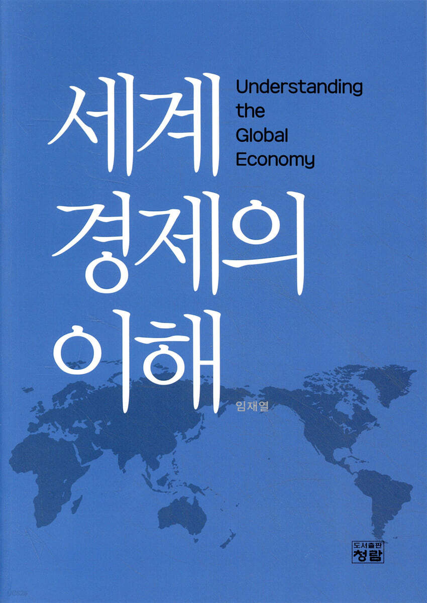 세계경제의 이해