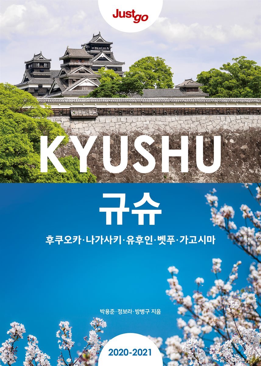 저스트고 규슈 (2020~2021년 전면개정판)