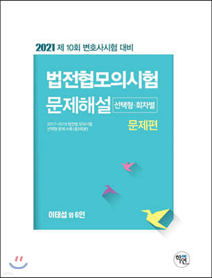 2021 법전협모의시험 문제해설 (선택형·회차별)