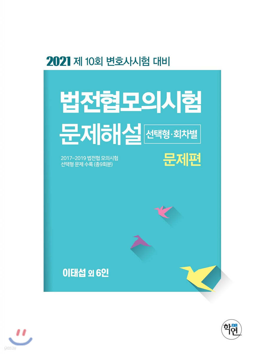 2021 법전협모의시험 문제해설 (선택형·회차별)